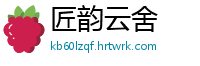 匠韵云舍